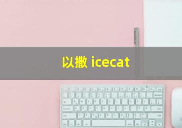 以撒 icecat